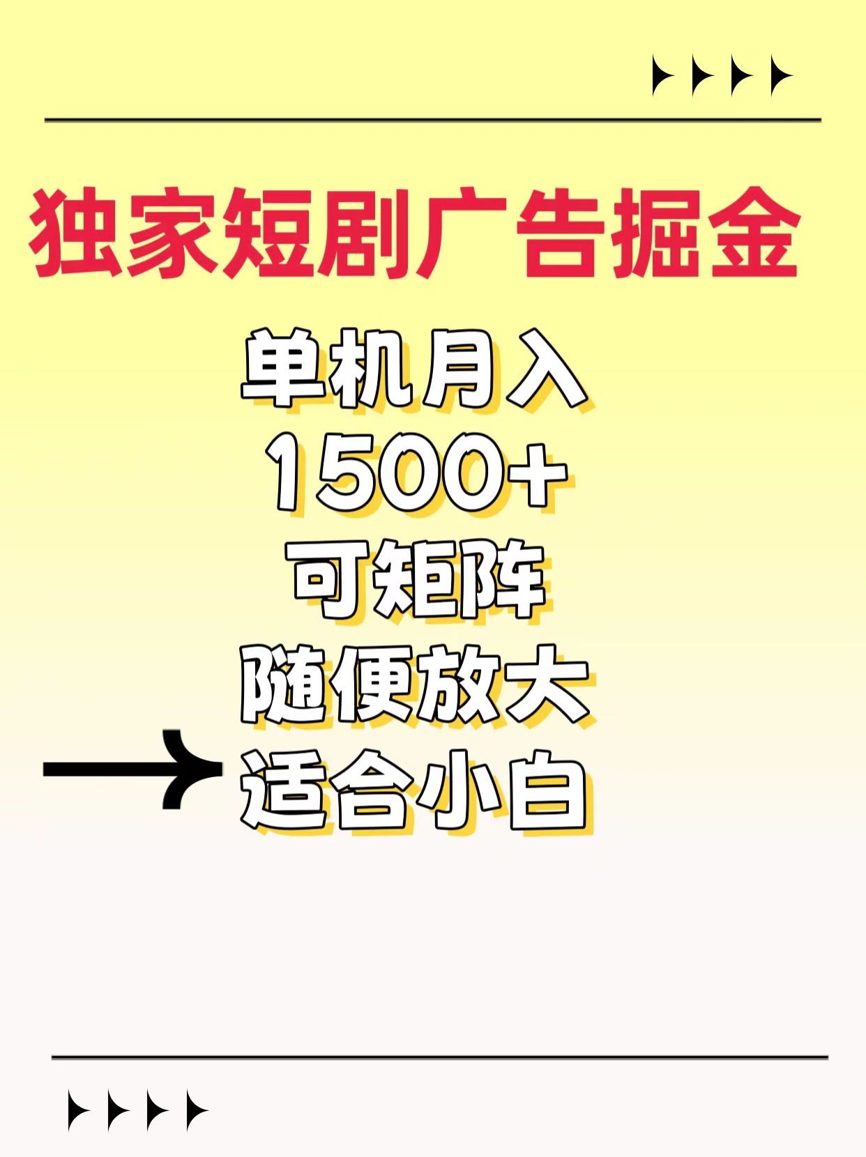 独家短剧广告掘金，通过刷短剧看广告就能赚钱，一天能到100-200都可以-创想网