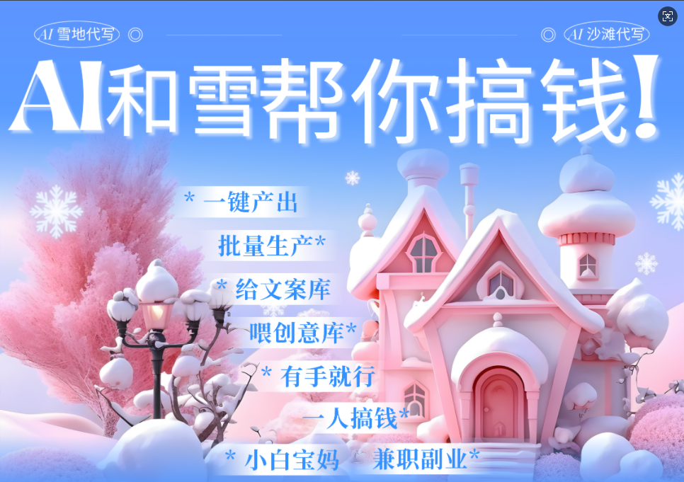 AI春节搞钱9.0 蝴蝶号雪地画画、送祝福、表白 AI一键生成  春节可以定制拜年雪地写祝福视频  每日轻松十分钟  月赚米1W+  抓紧冲！-创想网