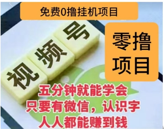 微信视频号挂机零成本撸米项目，单号一天收益多米，帐号越多收益就越高！-创想网