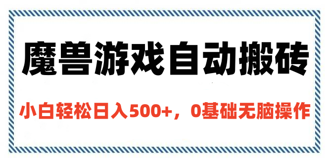 魔兽游戏自动搬砖，小白轻松日入500+，0基础无脑操作-创想网