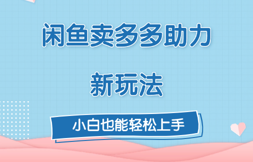 闲鱼卖多多助力新玩法！-创想网