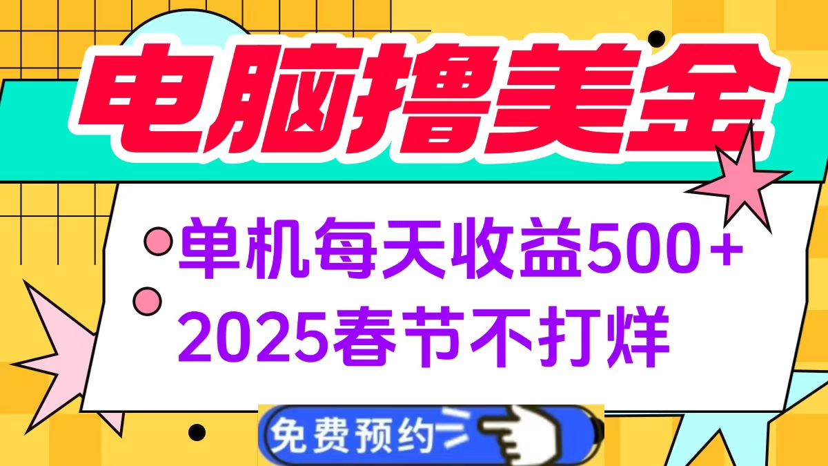 电脑撸美金单机每天收益500+，2025春节不打烊-创想网