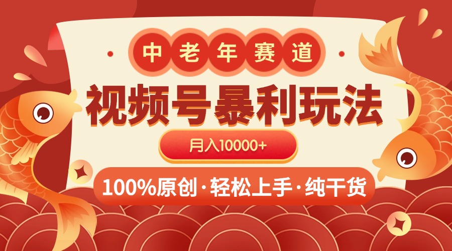 视频号暴力玩法 100%原创 小白轻松上手 可矩阵 月入10000+-创想网