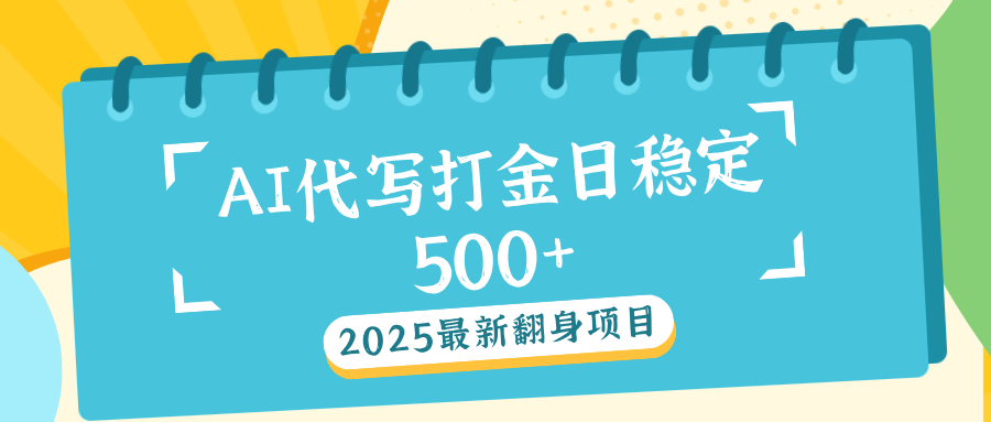 AI代写打金单日稳定500+-创想网