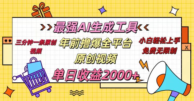 年前撸爆全平台原创视频，最强AI生成工具，简单粗暴多平台发布，当日变现2000＋-创想网