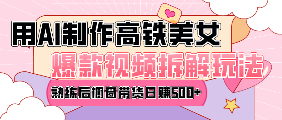 高铁AI口罩美女爆款视频热门玩法，日均变现500+，赶快跟上一起吃肉！-创想网