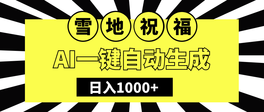 冬季热门赛道，零成本，雪地祝福表白，多种变现方式，AI一键自动生成，日入1000+-创想网