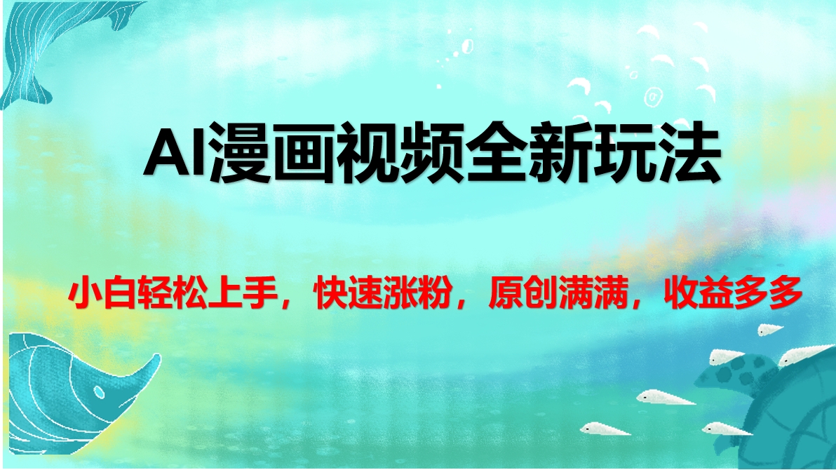 AI漫画视频全新玩法，小白轻松上手，快速涨粉，原创满满，收益多多-创想网
