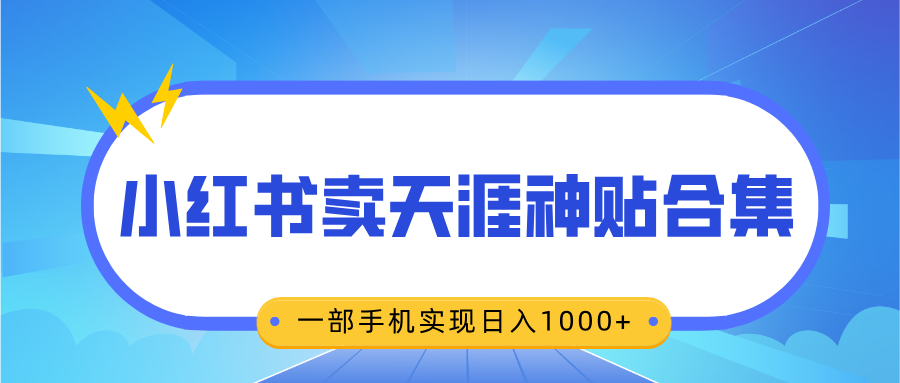 无脑搬运一单赚69元，小红书卖天涯神贴合集，一部手机实现日入1000+-创想网