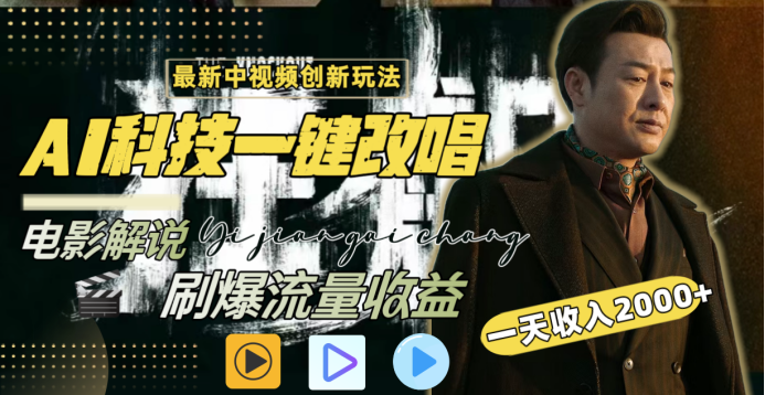 最新中视频创新玩法，AI科技一键改唱电影解说，刷爆流量收益，一天变现2000+-创想网