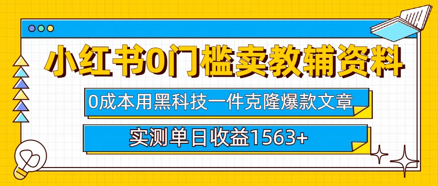 小红书卖教辅资料0门槛0成本每天10分钟单日收益1500+-创想网