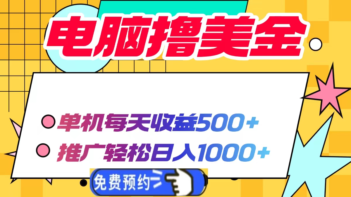 电脑撸美金，单机每天收益500+，推广轻松日入1000+-创想网