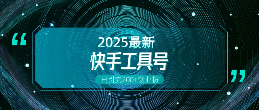快手创业粉引流新玩法，工具号操作全解析，解锁创业粉变现多元玩法，日引200+-创想网