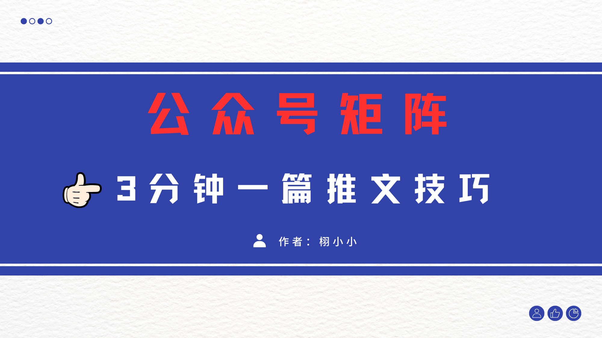 3分钟写一篇原创爆文，矩阵操作公众号拉爆流量主-创想网