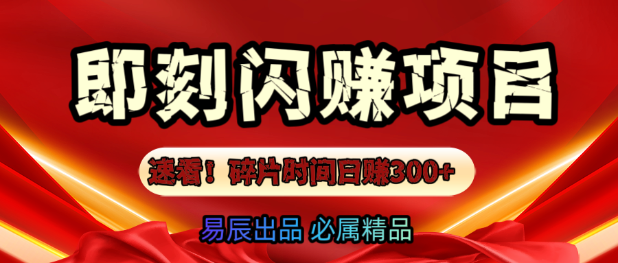 速看！零门槛即刻闪赚副业项目，轻松用碎片时间日赚300+！-创想网