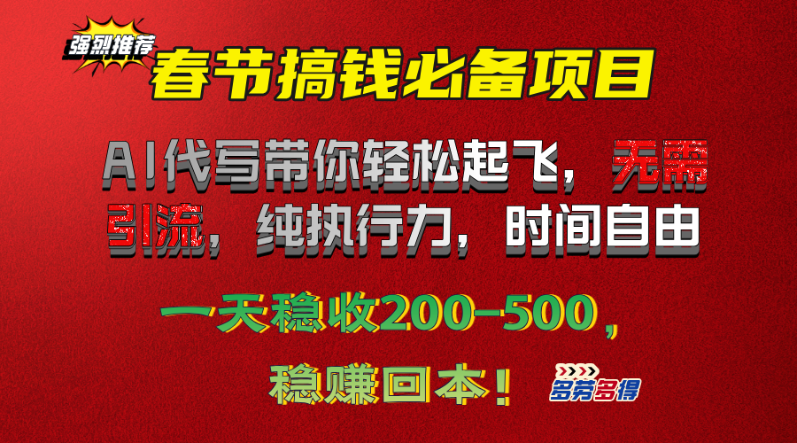 春节搞钱必备项目！AI代写带你轻松起飞，无需引流，纯执行力，时间自由，一天稳收200-500，稳赚回本！-创想网