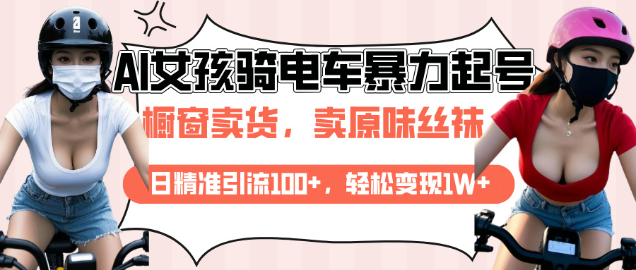 AI起号美女骑电车爆火视频，日引流精准100+，月变现轻松破万！-创想网