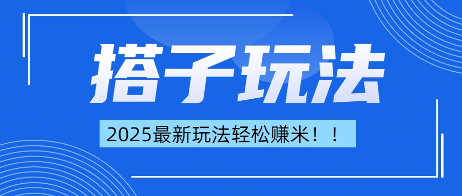 简单轻松赚钱！最新搭子项目玩法让你解放双手躺着赚钱！-创想网