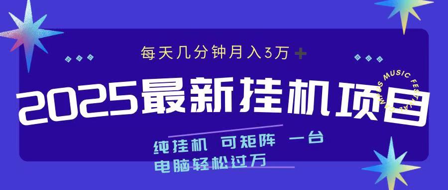 2025最新挂机项目 每天几分钟 一台电脑轻松上万-创想网