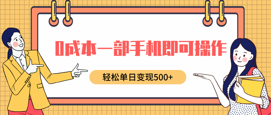 0成本一部手机即可操作，小红书卖育儿纪录片，轻松单日变现500+-创想网