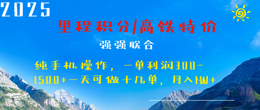 最新里程积分机票 ，高铁，过年高爆发期，一单300—2000+-创想网