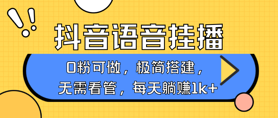 抖音语音无人挂播，不用露脸出声，一天躺赚1000+，手机0粉可播，简单好操作-创想网