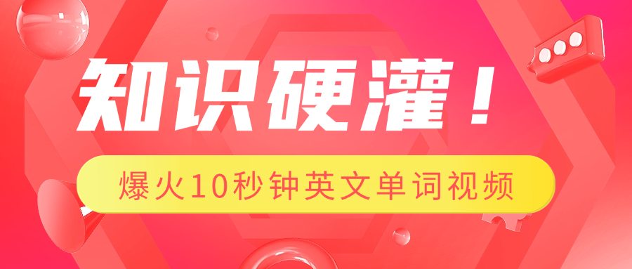 知识硬灌！1分钟教会你，利用AI制作爆火10秒钟记一个英文单词视频-创想网
