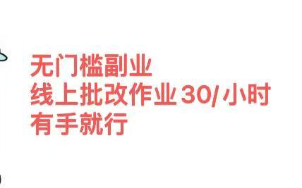 无门槛副业，线上批改作业30/小时  有手就行-创想网