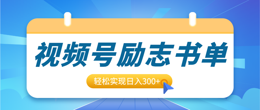 视频号励志书单号升级玩法，适合0基础小白操作，轻松实现日入300+-创想网