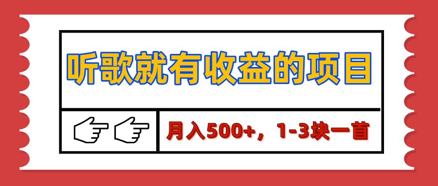 【揭秘】听歌就有收益的项目，月入500+，1-3块一首，保姆级实操教程-创想网