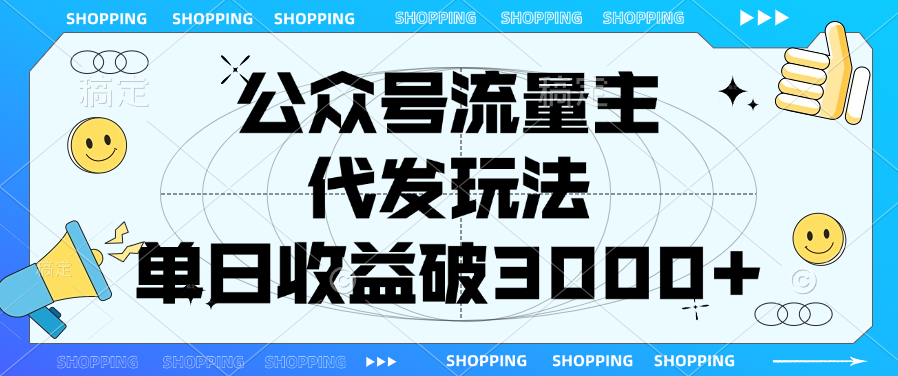公众号流量主，代发玩法，单日收益破3000+-创想网