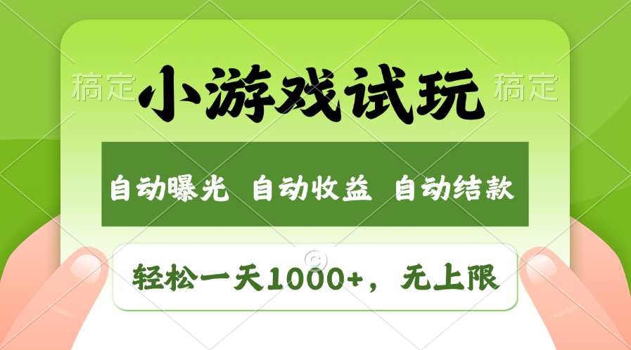 小游戏试玩，火爆项目，轻松日入1000+，收益无上限，全新市场！-创想网