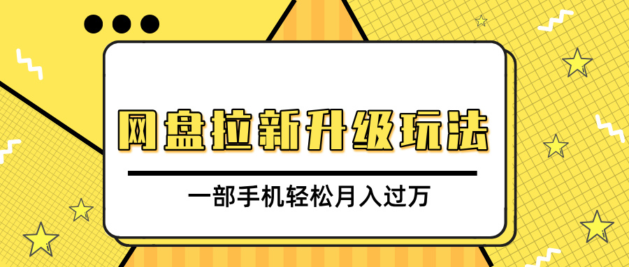 网盘拉新升级玩法，免费资料引流宝妈粉私域变现，一部手机轻松月入过万-创想网