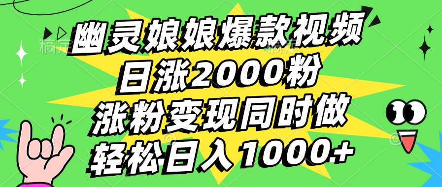 幽灵娘娘爆款视频，日涨2000粉，涨粉变现同时做，轻松日入1000+-创想网