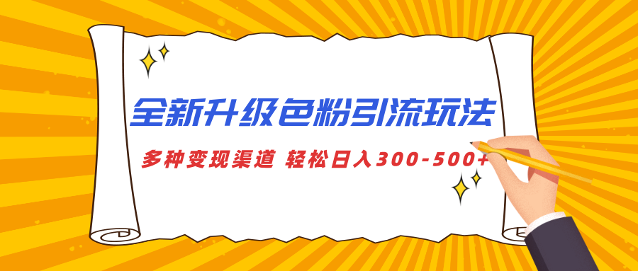 全新升级色粉引流玩法 多种变现渠道 轻松日入300-500+-创想网