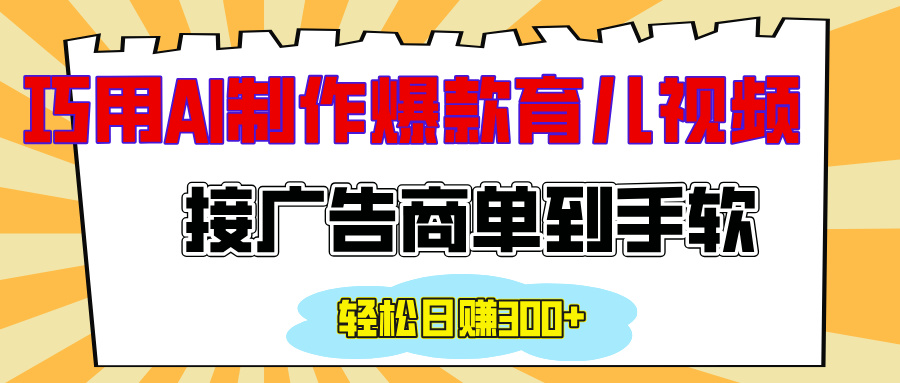 用AI制作情感育儿爆款视频，接广告商单到手软，日入300+-创想网