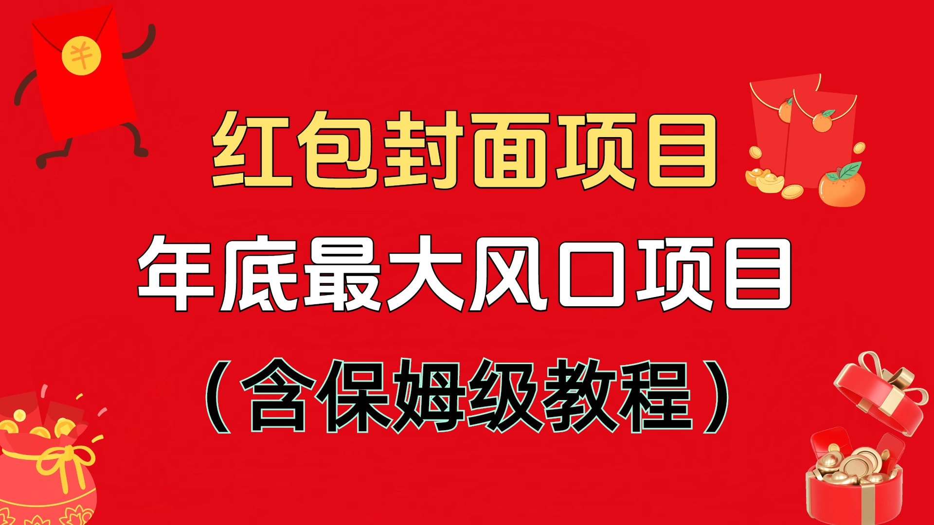 红包封面项目，不容错过的年底风口项目（含保姆级教程）-创想网