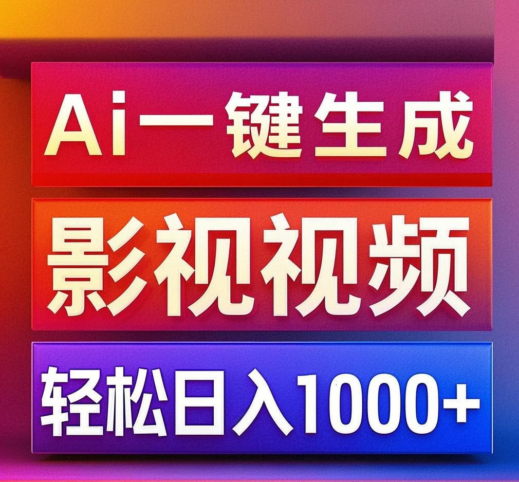 利用Ai一键生成影视解说视频，轻松日赚1000+ ，小白轻松上手-创想网