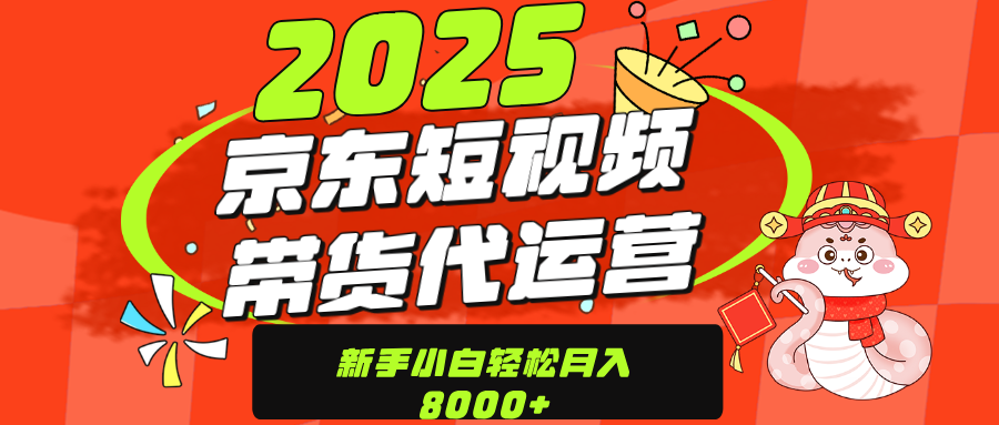京东带货代运营，年底翻身项目，只需上传视频，单月稳定变现8000-创想网