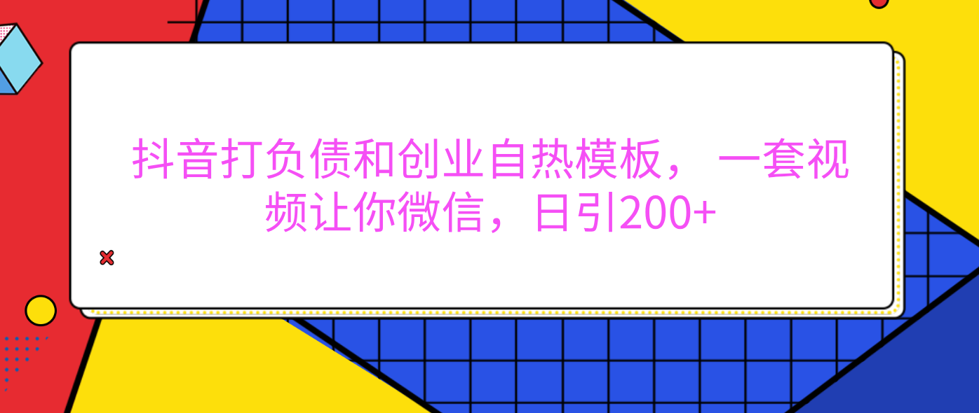 外面卖1980元的。抖音打负债和创业自热模板， 一套视频让你微信，日引200+-创想网
