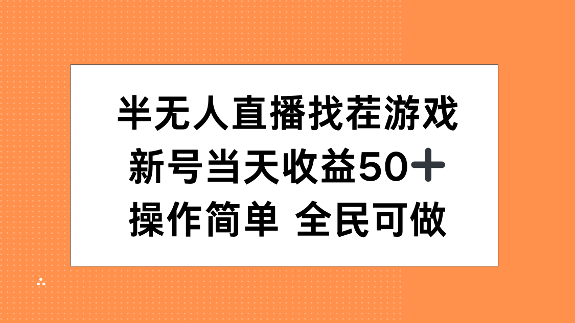 半无人直播找茬游戏，当天收益50+，操作简单 人人可做-创想网