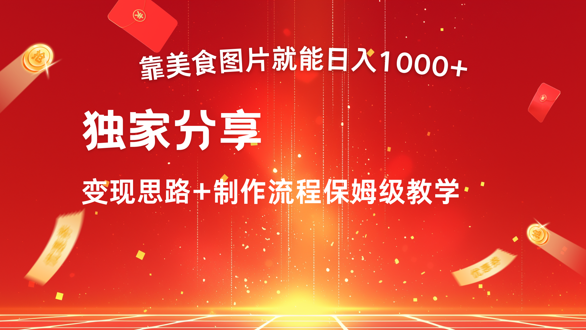 美食图片搬运日入1000+，无脑搬运小白也能做-创想网