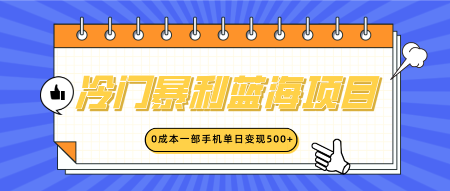 冷门暴利蓝海项目，小红书卖英语启蒙动画，0成本一部手机单日变现500+-创想网