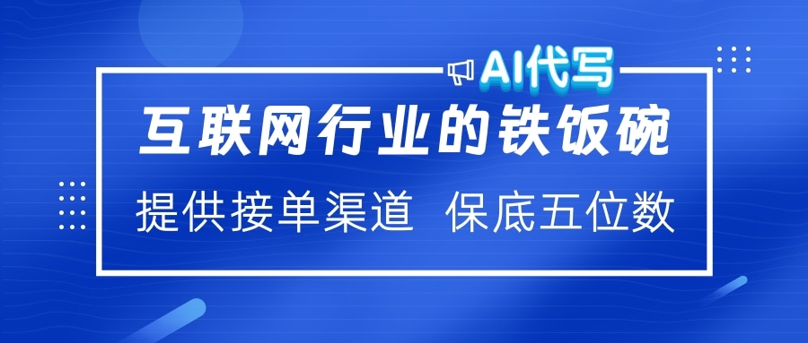 互联网行业的铁饭碗  AI代写 提供接单渠道 保底五位数-创想网