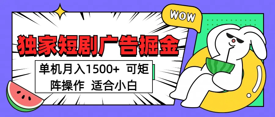 短剧掘金项目，单机月入1500，可放大矩阵，适合小白。-创想网
