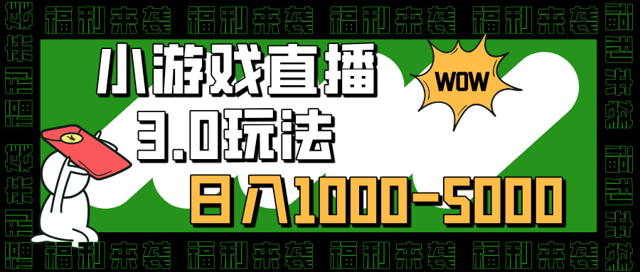 小游戏直播3.0玩法，日入1000-5000，小白也能操作-创想网