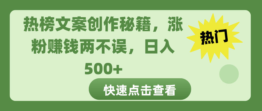 热榜文案创作秘籍，涨粉赚钱两不误，日入 500+-创想网