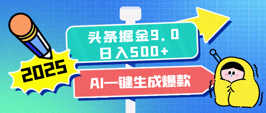 2025头条掘金9.0最新玩法，AI一键生成爆款文章，简单易上手，每天复制粘贴就行，日入500+-创想网