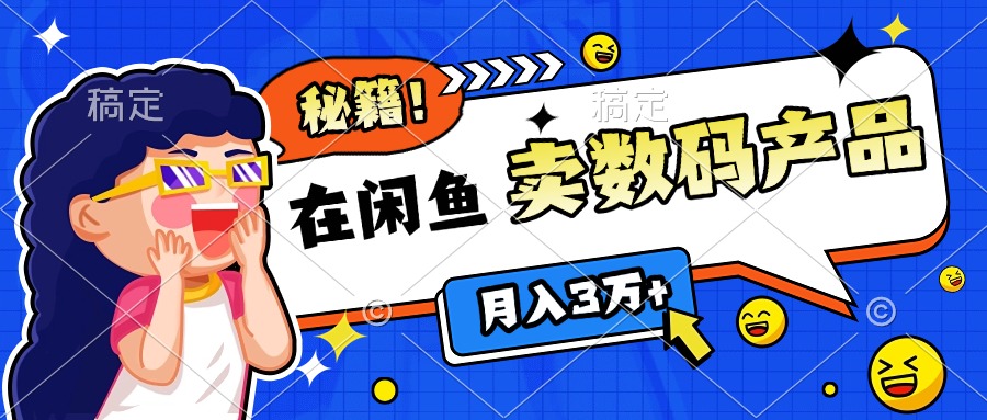 靠在闲鱼卖数码产品日入1000+技巧-创想网