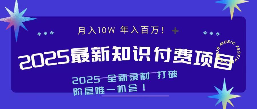 2025最新知识付费项目 实现月入十万，年入百万！-创想网
